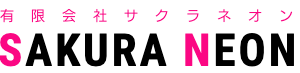 有限会社サクラネオン